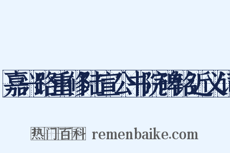 嘉兴路重修陆宣公书院碑铭近义词是什么意思的图片